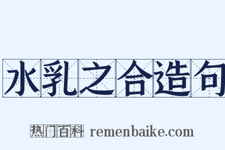 水乳之合造句是什么意思的图片